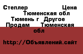 Степлер Erich Krause › Цена ­ 140 - Тюменская обл., Тюмень г. Другое » Продам   . Тюменская обл.